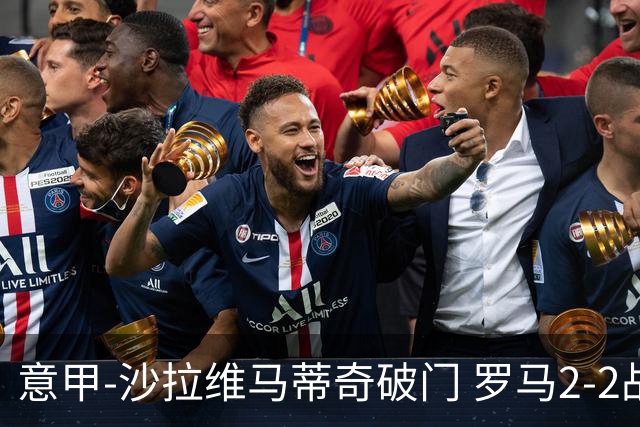 意甲-沙拉维马蒂奇破门 罗马2-2战平萨勒尼塔纳