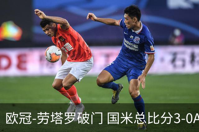 欧冠-劳塔罗破门 国米总比分3-0AC米兰进决赛
