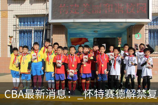 CBA最新消息： 怀特赛德解禁复出 ，裁判组调整， 徐杰未赴美特训