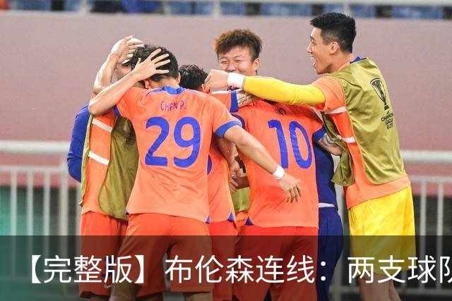 【完整版】布伦森连线：两支球队在拼命 我总是努力寻找赢球方法