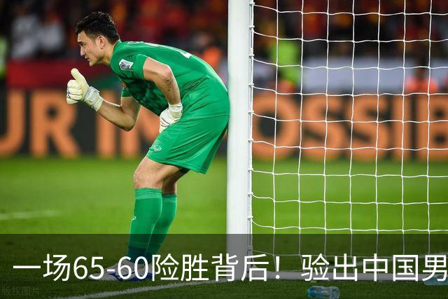 一场65-60险胜背后！验出中国男篮最大水货，郭士强或果断弃用