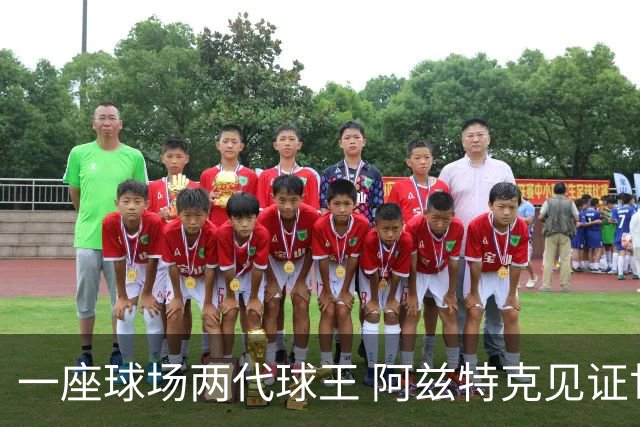 一座球场两代球王 阿兹特克见证世界杯“三重浪”