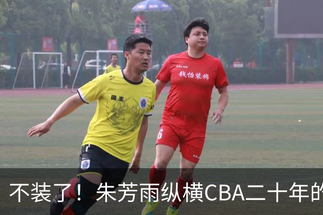 不装了！朱芳雨纵横CBA二十年的秘密，就藏在这四招绝技里