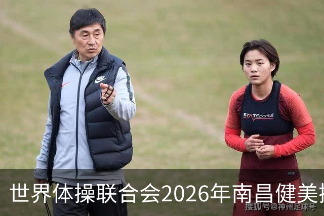 世界体操联合会2026年南昌健美操世界杯赛开赛