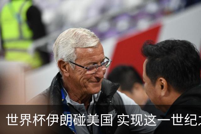 世界杯伊朗碰美国 实现这一世纪之战要过几关