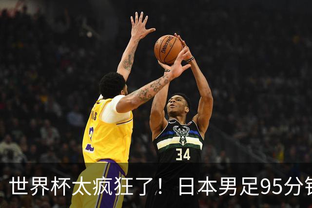 世界杯太疯狂了！日本男足95分钟被绝杀，1-2逆转无缘16强的背后故事与分析