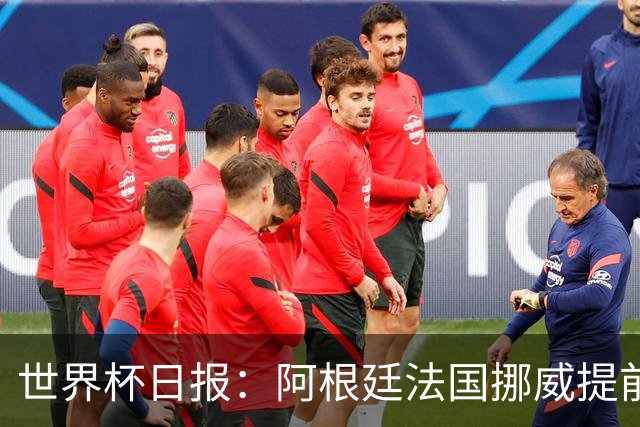 世界杯日报：阿根廷法国挪威提前出线 约旦两连败出局