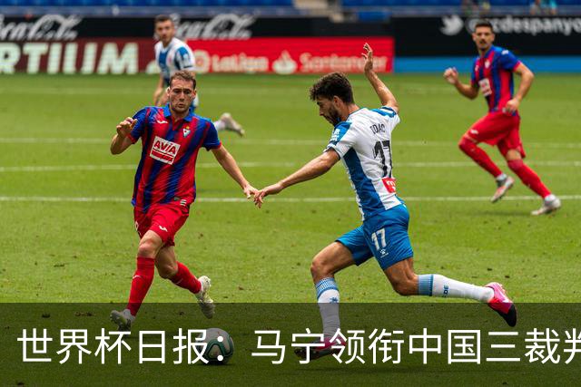 世界杯日报：马宁领衔中国三裁判创史 库拉索获首分突尼斯出局