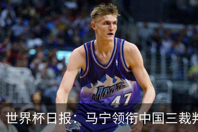 世界杯日报：马宁领衔中国三裁判创史 库拉索获首分突尼斯出局