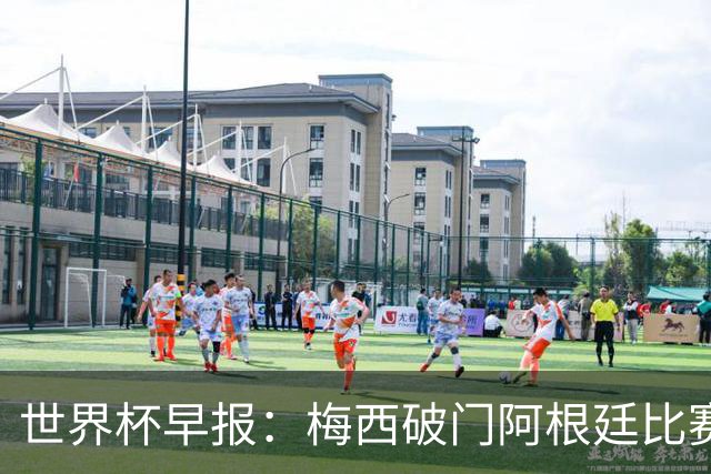 世界杯早报：梅西破门阿根廷比赛进加时 埃及点球淘汰澳大利亚