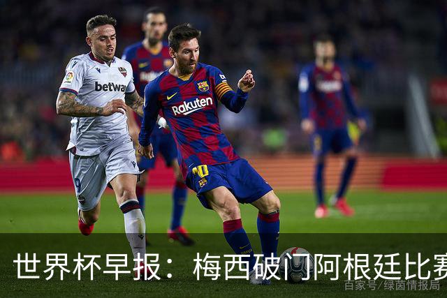 世界杯早报：梅西破门阿根廷比赛进加时 埃及点球淘汰澳大利亚