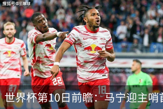 世界杯第10日前瞻：马宁迎主哨首秀 日本队踢第1000场里程碑