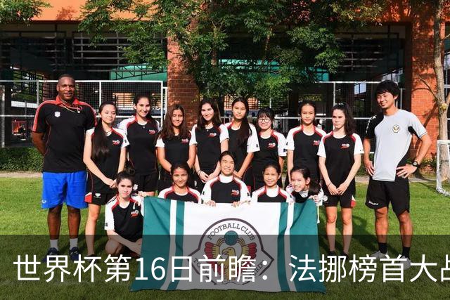 世界杯第16日前瞻：法挪榜首大战又见马宁身影 关注亚洲三队命运