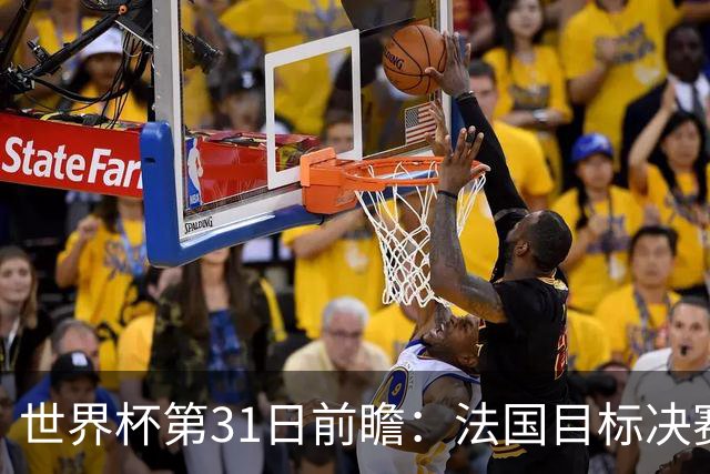 世界杯第31日前瞻：法国目标决赛三连 西班牙盼终结德尚时代