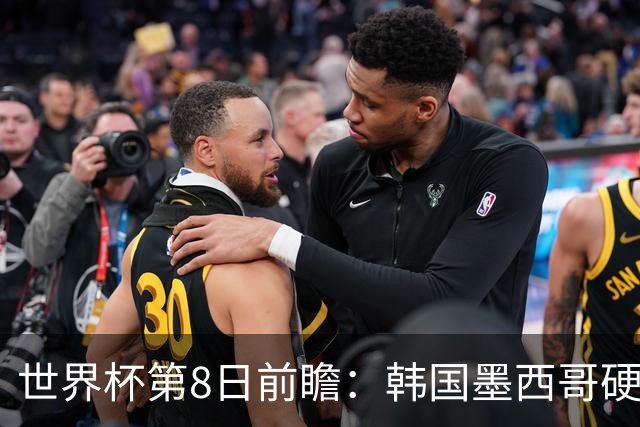 世界杯第8日前瞻：韩国墨西哥硬碰硬 瑞士加拿大争首胜