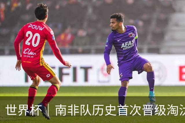 世界杯｜南非队历史首次晋级淘汰赛