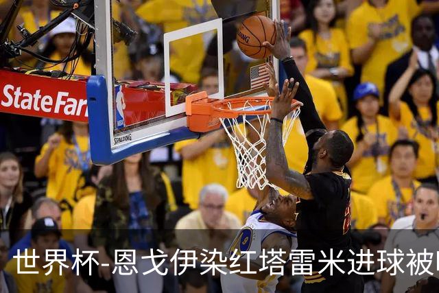 世界杯-恩戈伊染红塔雷米进球被吹 10人比利时0-0伊朗