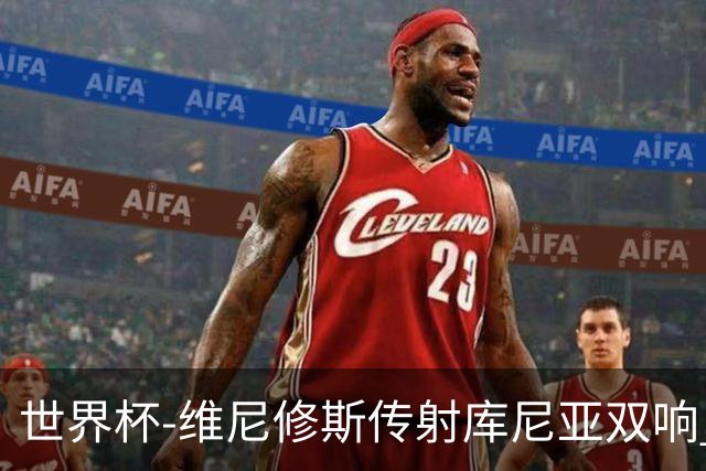 世界杯-维尼修斯传射库尼亚双响 巴西3-0海地升至C组榜首