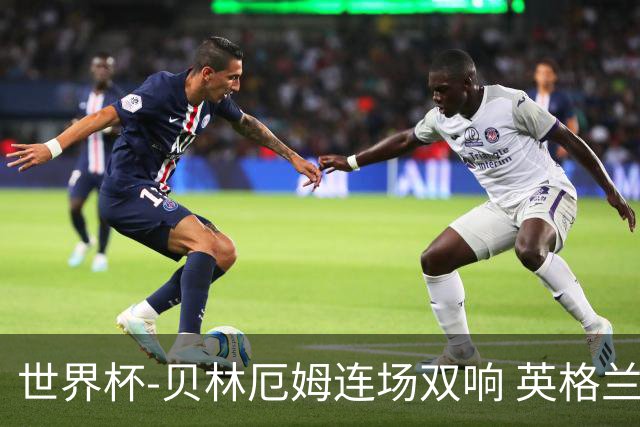 世界杯-贝林厄姆连场双响 英格兰加时2-1挪威晋级四强
