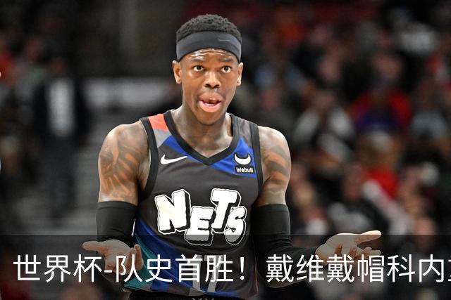 世界杯-队史首胜！戴维戴帽科内重伤 加拿大6-0九人卡塔尔