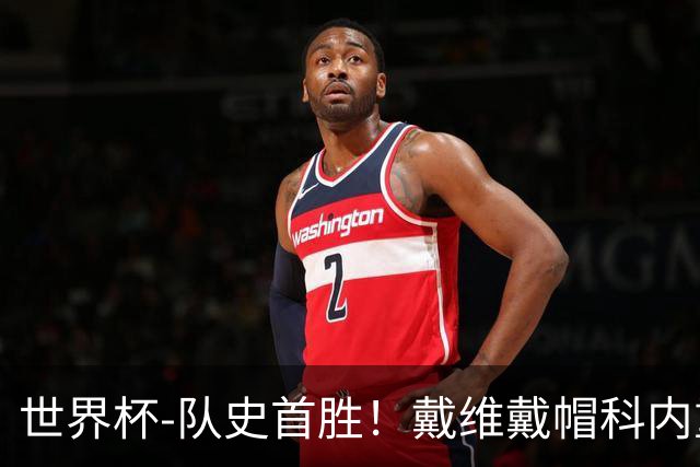 世界杯-队史首胜！戴维戴帽科内重伤 加拿大6-0九人卡塔尔