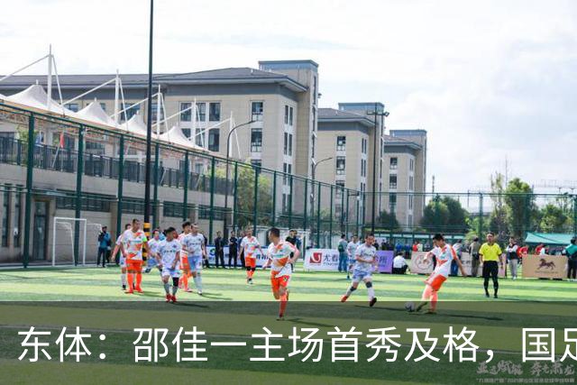 东体：邵佳一主场首秀及格，国足精神面貌和战术水平明显进步