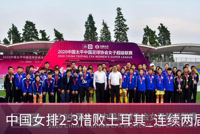 中国女排2-3惜败土耳其 连续两届奥运会无缘4强