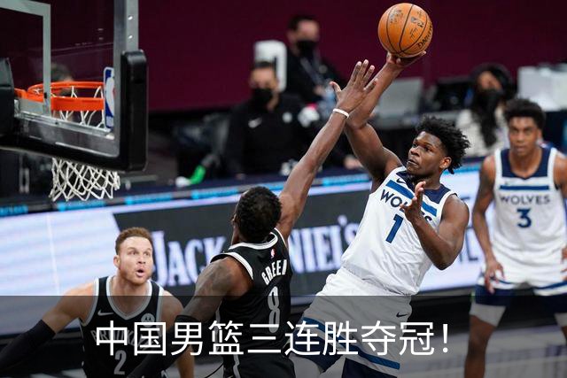 中国男篮三连胜夺冠！