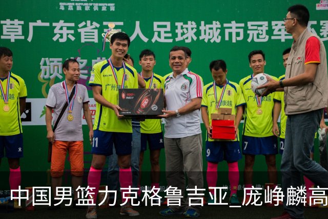 中国男篮力克格鲁吉亚 庞峥麟高效发挥展现拼搏风采