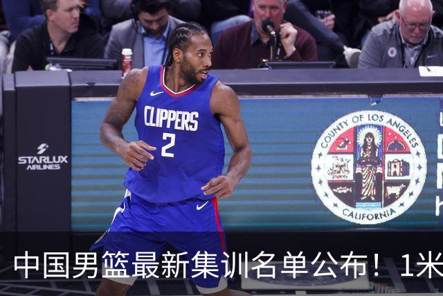 中国男篮最新集训名单公布！1米96冠军后卫新加盟