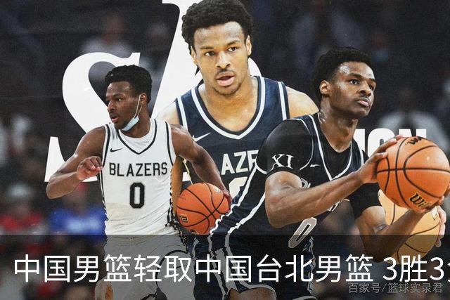 中国男篮轻取中国台北男篮 3胜3负挺进世亚预第二阶段