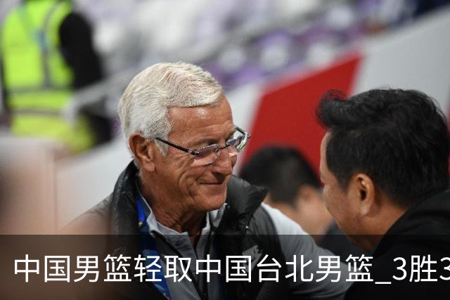 中国男篮轻取中国台北男篮 3胜3负挺进世亚预第二阶段