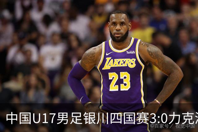 中国U17男足银川四国赛3:0力克澳大利亚
