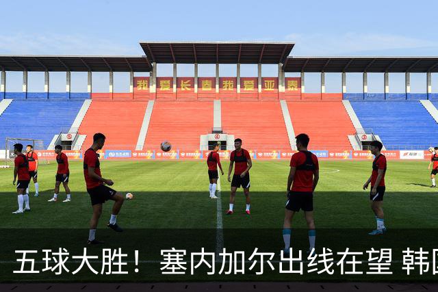 五球大胜！塞内加尔出线在望 韩国晋级仅剩理论希望