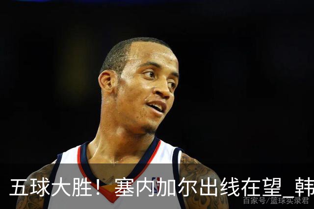 五球大胜！塞内加尔出线在望 韩国晋级仅剩理论希望