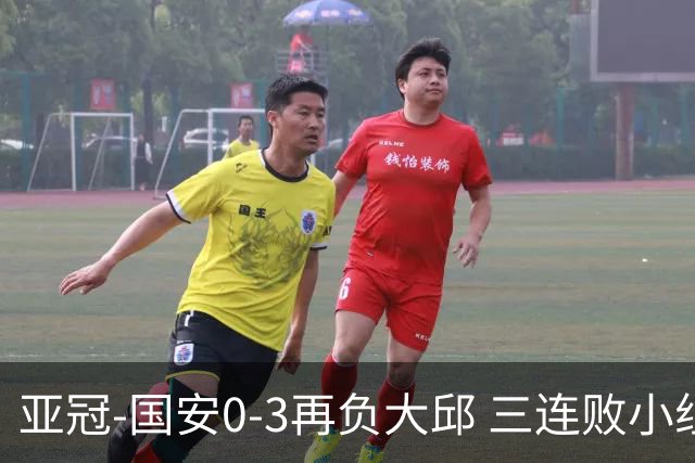 亚冠-国安0-3再负大邱 三连败小组赛宣告提前出局