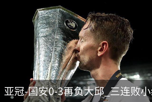 亚冠-国安0-3再负大邱 三连败小组赛宣告提前出局