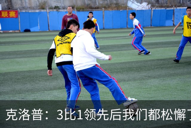 克洛普：3比1领先后我们都松懈了 对黄潜会很困难