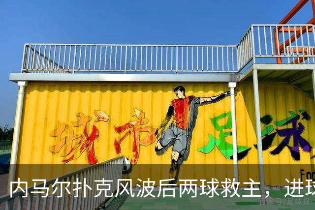 内马尔扑克风波后两球救主，进球后发牌庆祝：管好你自己