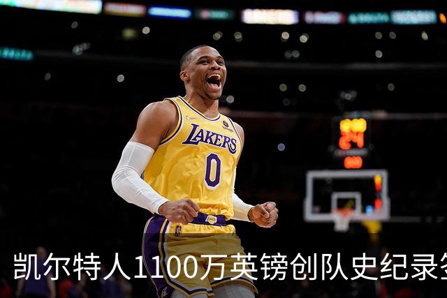 凯尔特人1100万英镑创队史纪录签下9号射手：53球前锋就位，马埃达接力英超