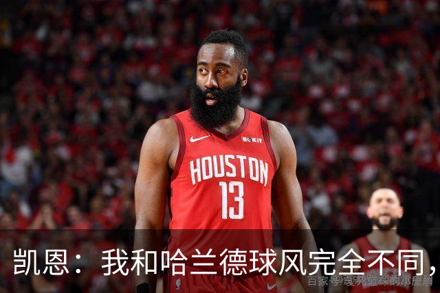 凯恩：我和哈兰德球风完全不同，不在乎金靴归属只想捧起大力神杯