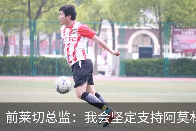 前莱切总监：我会坚定支持阿莫林，尤尔曼和多尔古都是我卖给他的
