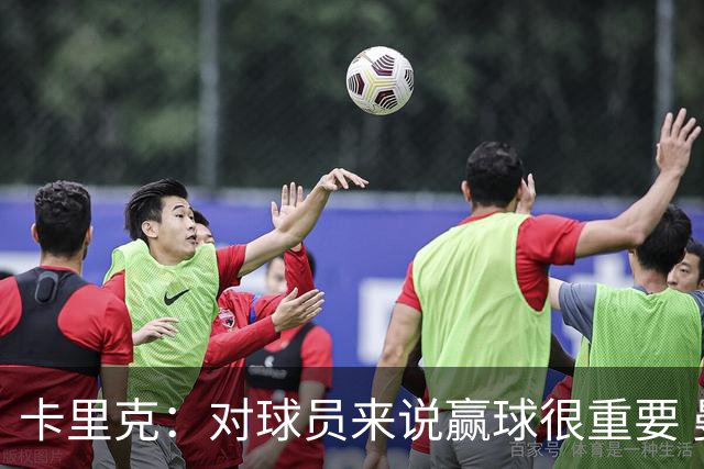 卡里克：对球员来说赢球很重要 曼联现在很团结