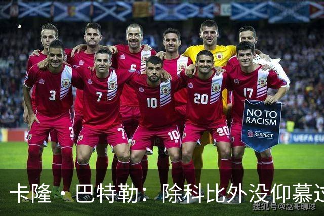 卡隆·巴特勒：除科比外没仰慕过其他同龄人 他改变了我的人生
