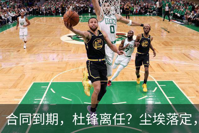 合同到期，杜锋离任？尘埃落定，朱芳雨正式官宣，郭艾伦表态