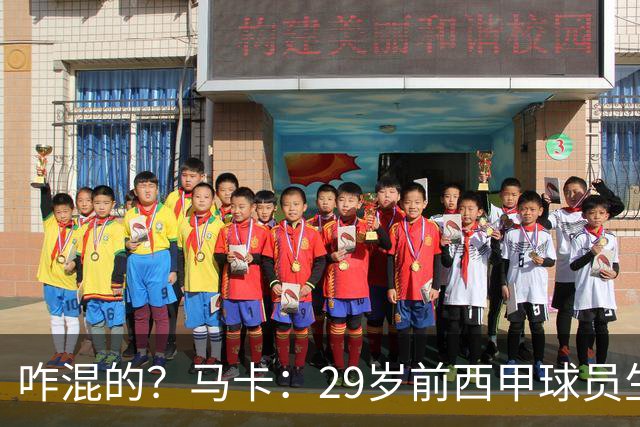 咋混的？马卡：29岁前西甲球员生涯赚了400万欧，现在吃饭要借钱