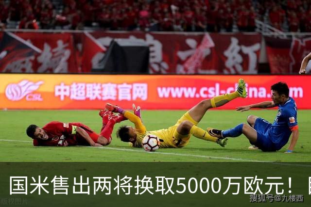 国米售出两将换取5000万欧元！目标意甲第一边翼卫+利物浦攻击手