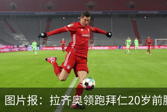 图片报：拉齐奥领跑拜仁20岁前腰扬森争夺战，预计转会费数百万欧