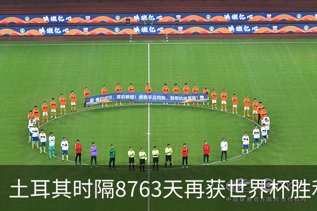 土耳其时隔8763天再获世界杯胜利 星月军团昂首挥别美加墨