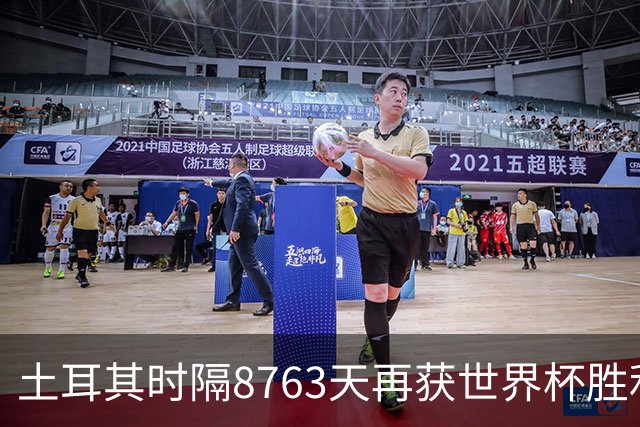 土耳其时隔8763天再获世界杯胜利 星月军团昂首挥别美加墨